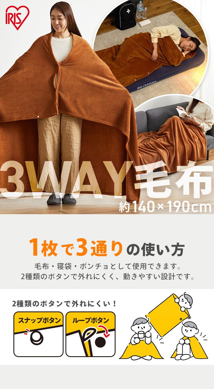3way毛布 M-3BM ブラウン 111733│アイリスオーヤマ公式通販アイリスプラザ