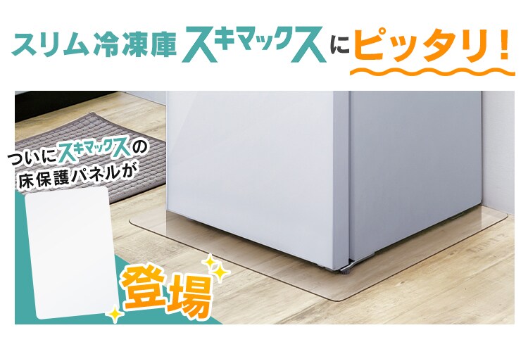 冷蔵庫下スリム床保護パネル RPD-Slim 112101│アイリスオーヤマ公式