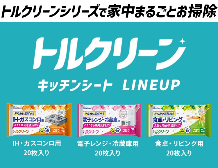 トルクリーン キッチンクリーナー 各5個 (IH・ガスコンロ用 T-KI20/電子レンジ・冷蔵庫用 T-KR20/食卓・リビング用 T-KT20)7
