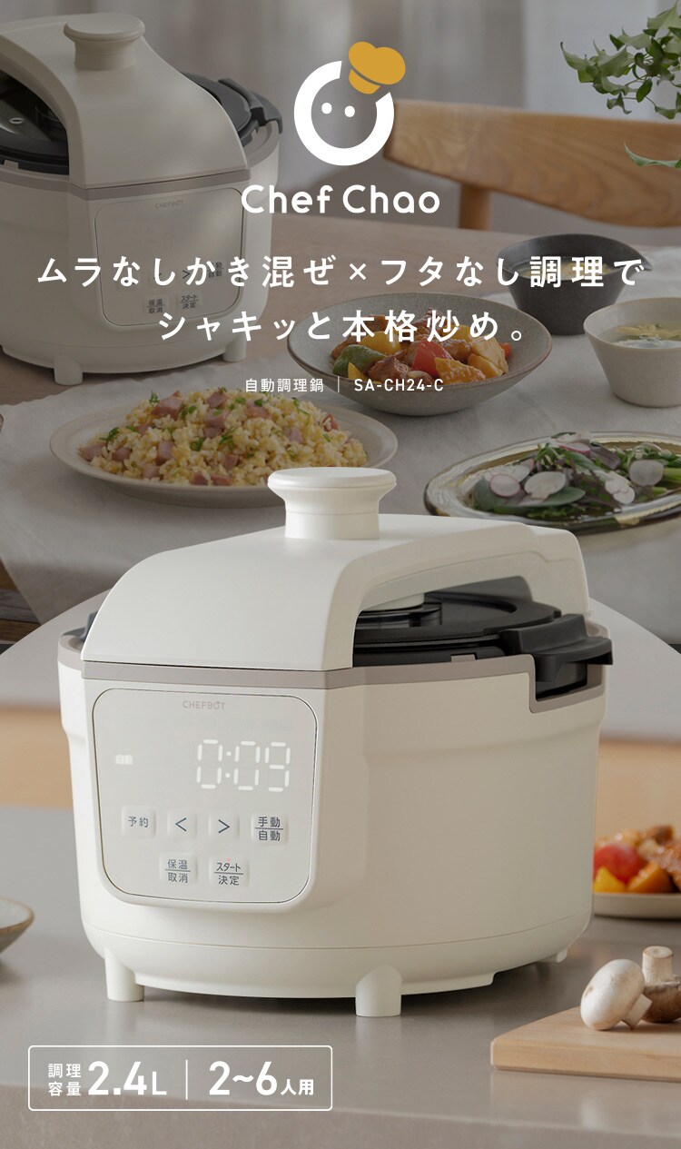 自動調理鍋 Chef Chao chefbot(シェフボット) SA-CH24-C アイボリー0