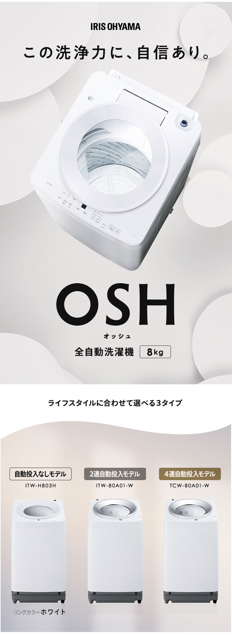 洗濯機 8kg OSH ガチ落ち極渦洗浄 省エネ 節水 ラクとれLOW設計 二人暮らし ファミリー向け ITW-80A 全3種0