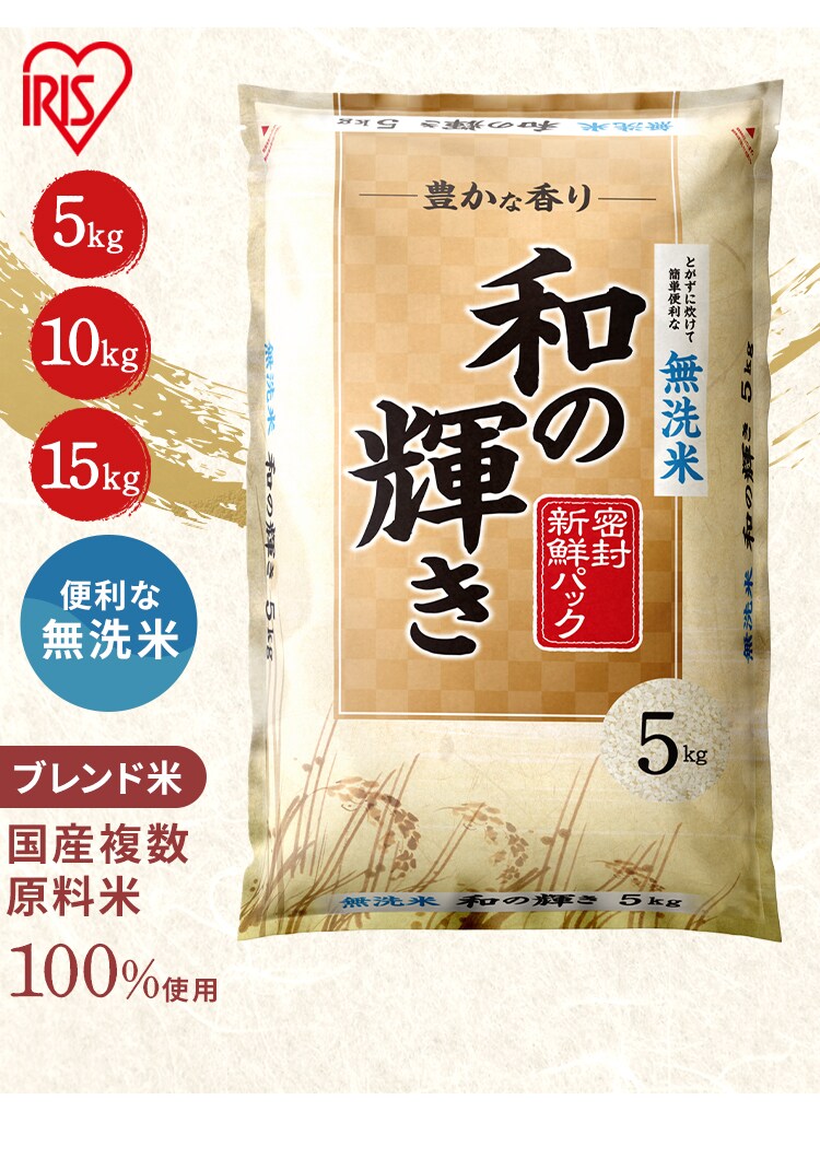 15kg】令和7年産 和の輝き 無洗米 国産ブレンド 5kg×3袋 7342093