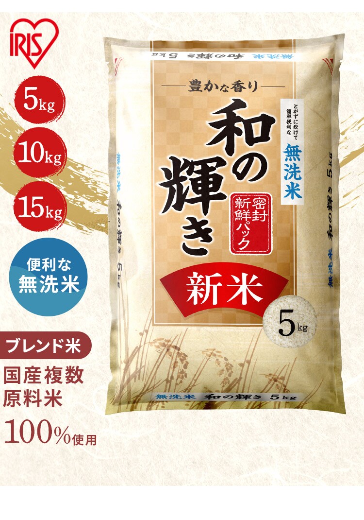 新米】令和8年産 和の輝き 無洗米 15kg 国産ブレンド 5kg×3袋 7342093