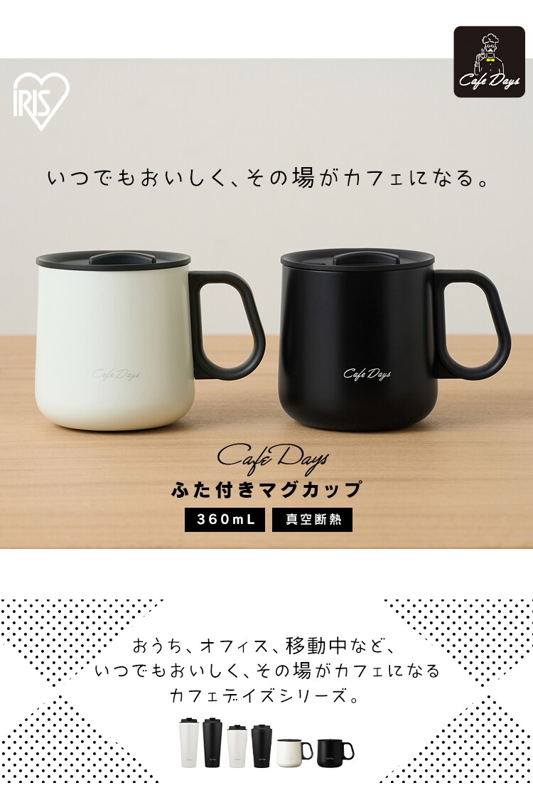 Cafe Days ふた付きマグカップ NCD-M360 ブラック0