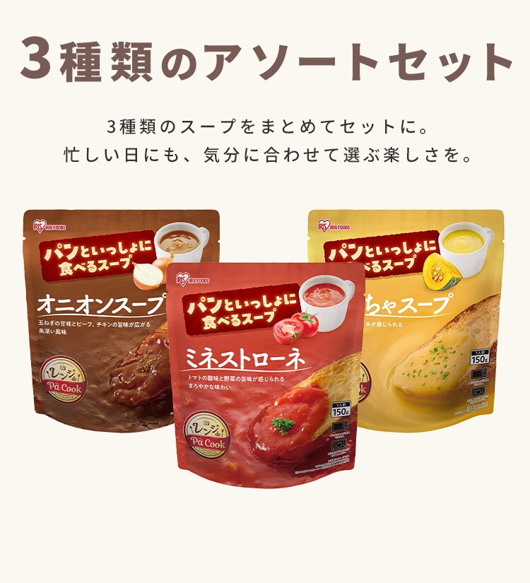 【フードロス】【最短賞味期限2026年11月20日】【9食】パンといっしょに食べるスープ オニオンスープ ミネストローネ かぼちゃスープ 150g3