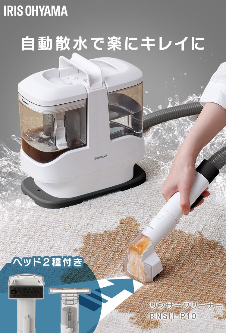 【専用洗浄液付き】リンサークリーナー 家庭用 カーペット ソファ 車シート 洗浄機 自動散水 シミ取り RNSH-P108