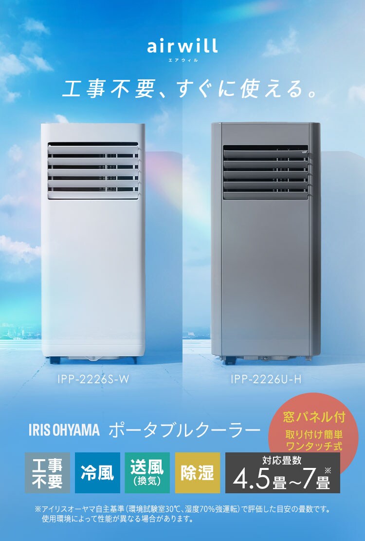 ポータブルクーラー 4.5~7畳 工事不要 冷風 送風 除湿 IPP-2226U グレー0