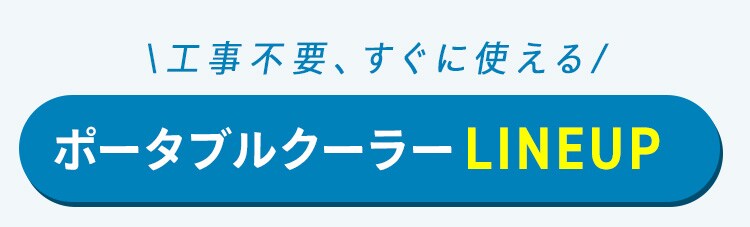 ポータブルクーラー 工事不要 インバーター搭載3.5kW IPA-3526U-W ホワイト12