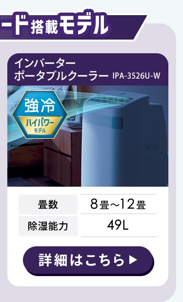 ポータブルクーラー 工事不要 インバーター搭載3.5kW IPA-3526U-W