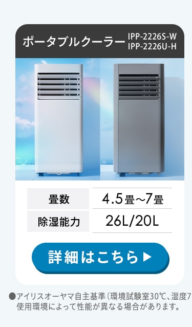 ポータブルクーラー 4.5~7畳 工事不要 冷風 送風 除湿 IPP-2226S