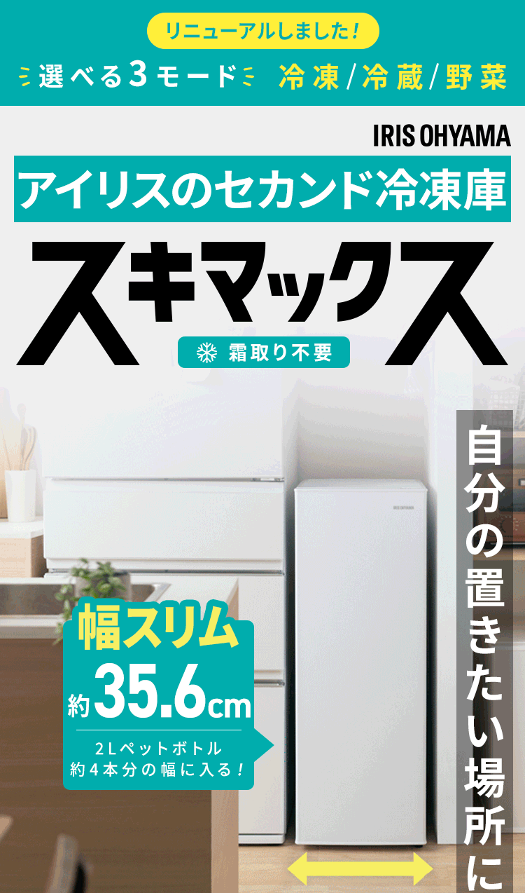 冷凍庫 80L 幅スリム 自動霜取り IUSN-S8D-W 【スキマックス】1