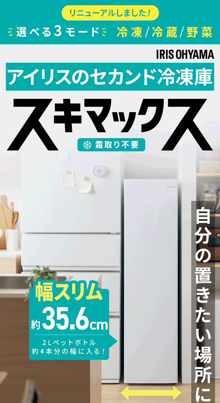 冷凍庫 120L 幅スリム 自動霜取り IUSN-S12C-W 【スキマックス】1