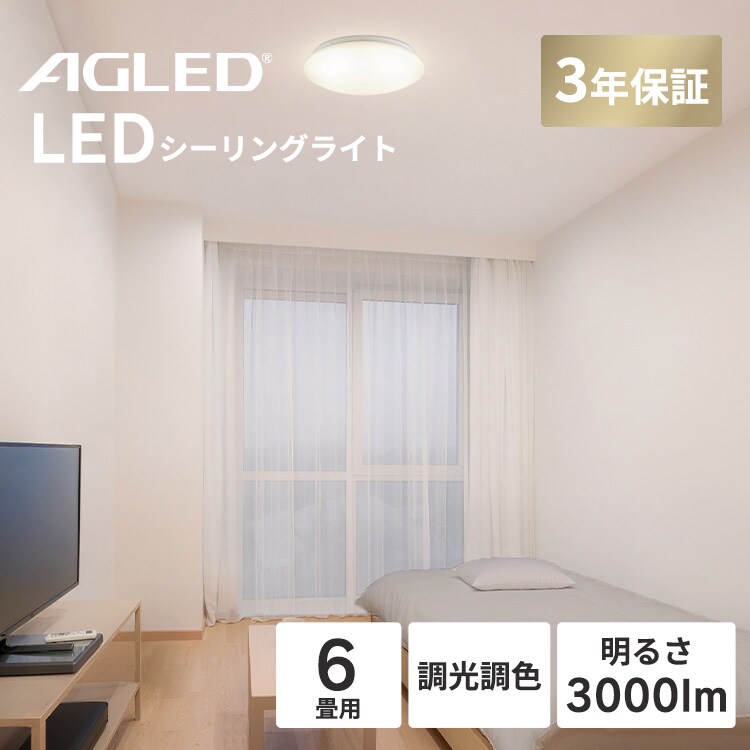 LEDシーリングライト 6畳 調光調色 AGLED ACLM-6DLG0