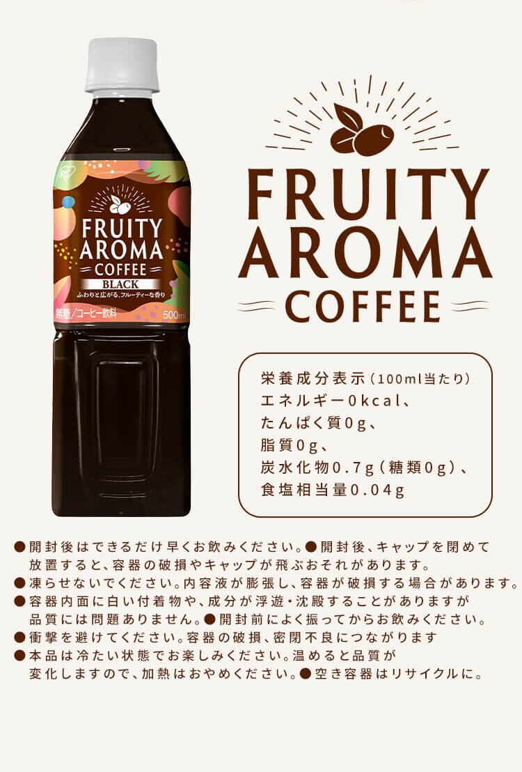 【24本】FRUITY AROMA COFFEE ブラック 500ml5
