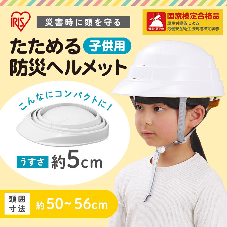 たためる防災ヘルメット子供用 CHM-O1 ホワイト 115165│アイリス