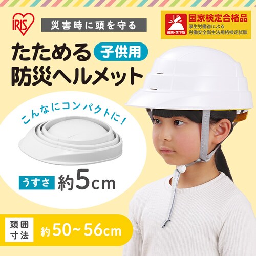 たためる防災ヘルメット子供用 CHM-O1 ホワイト 115165│アイリス 
