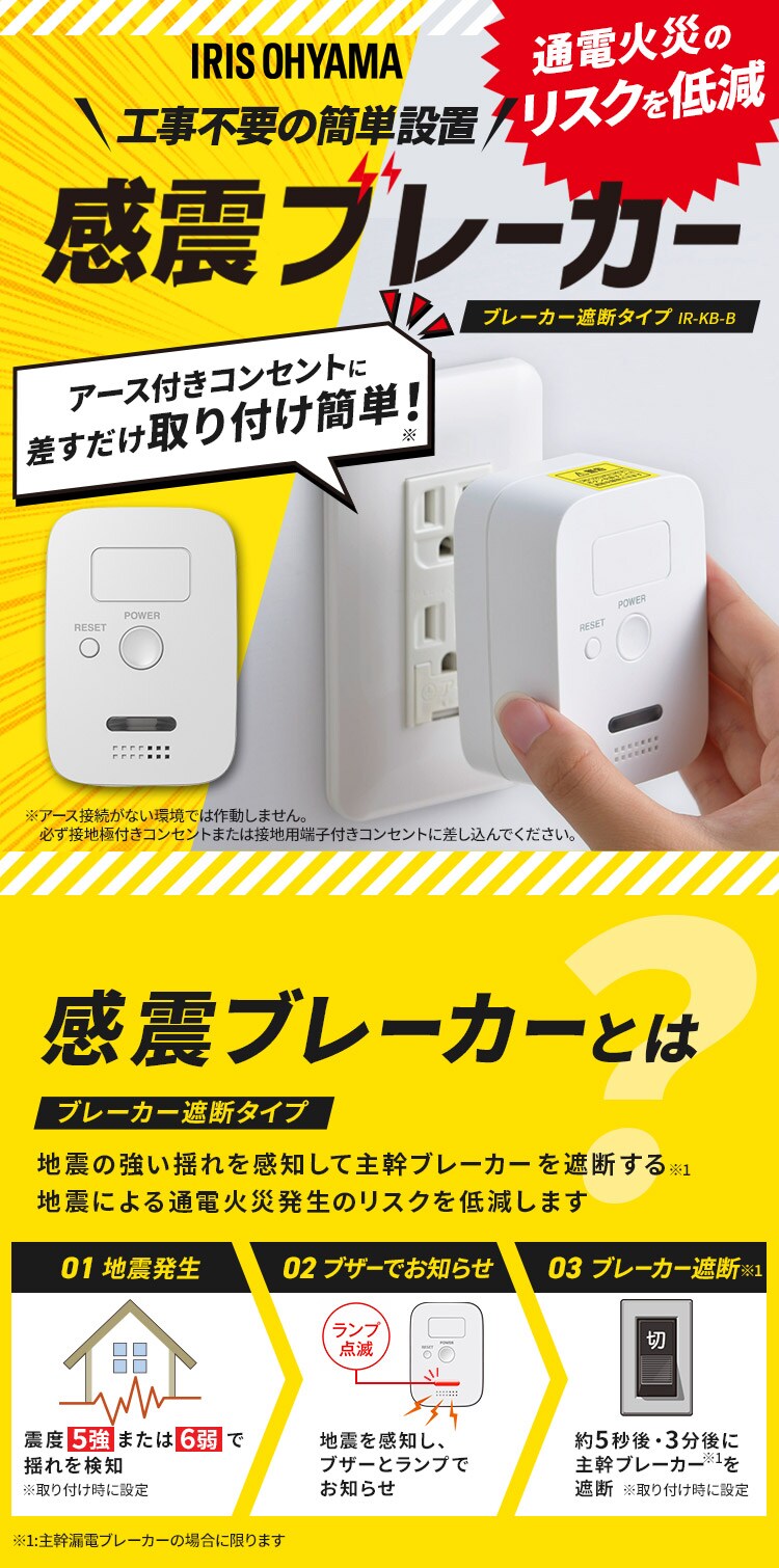 感震ブレーカー ブレーカー遮断タイプ IR-KB-B0