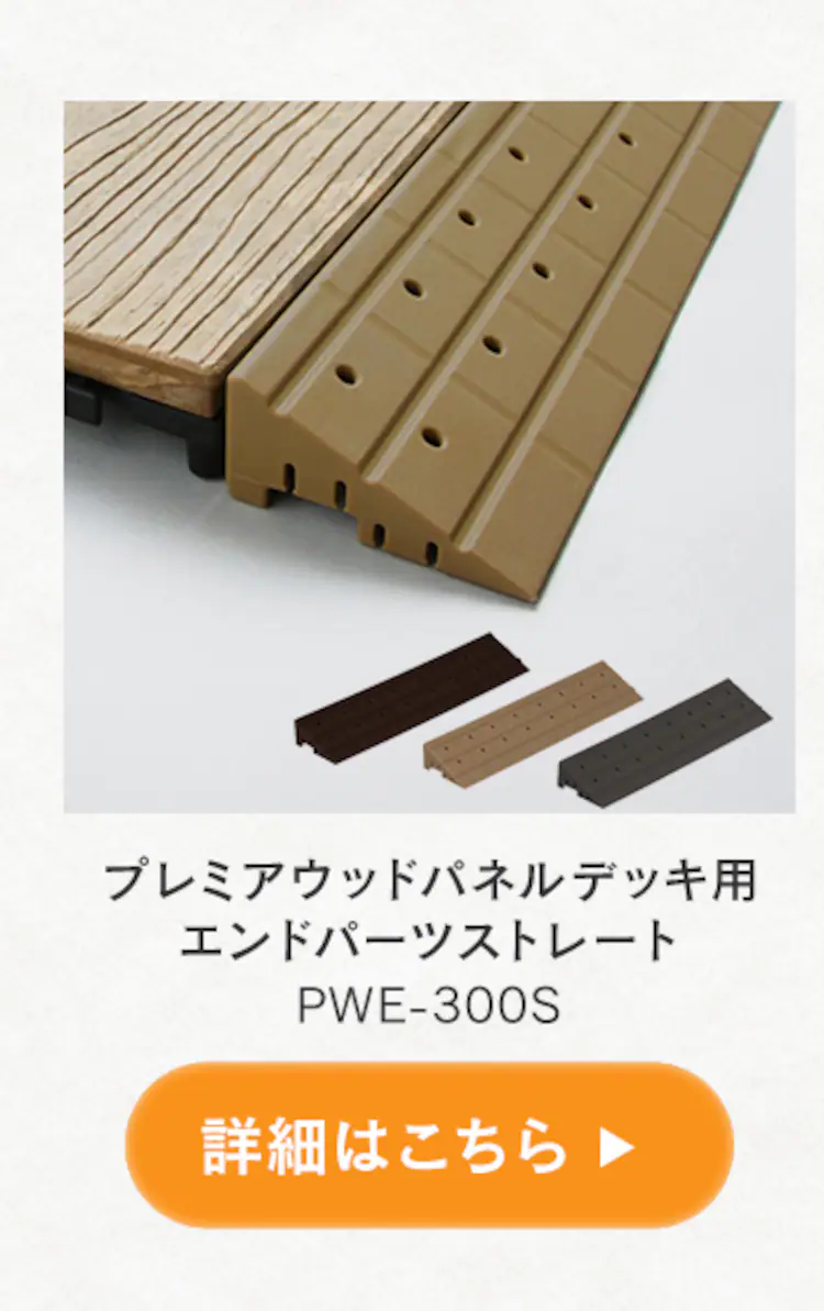 プレミアウッドパネルデッキ PWD-300 ブラウン4