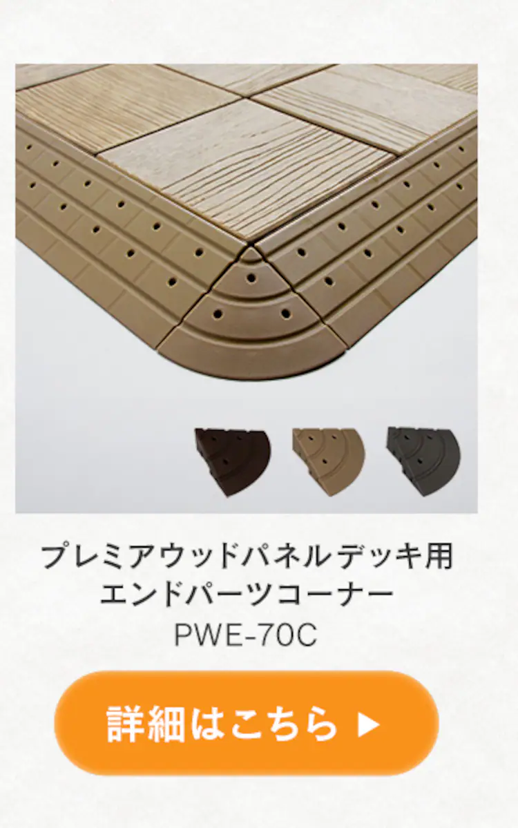 プレミアウッドパネルデッキ PWD-300 ブラウン5