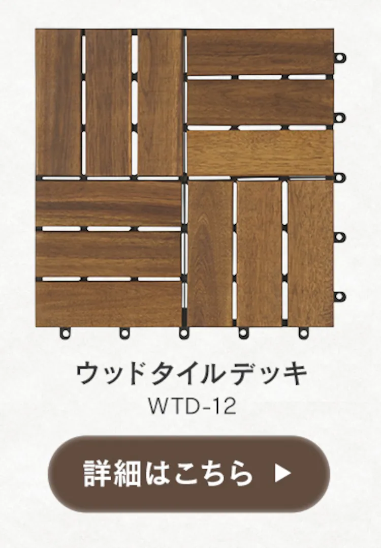 プレミアウッドパネルデッキ PWD-300 ブラウン9