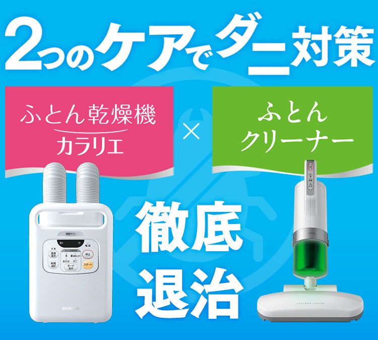 ふとん乾燥機カラリエ ツインノズル FK-W1+超吸引ふとんクリーナー IC-FAC2