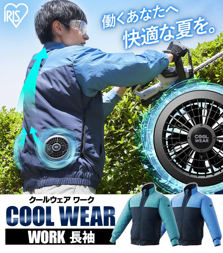 クールウェア WORK 長袖 CNW-L02-G Lグリーン H518295 │アイリス