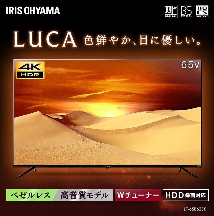 アイリスオーヤマ 65型 4K対応 テレビ LUCA LT-65B625K 訳あり】【設置無料】 LUCA 4K対応液晶テレビ 65インチ LT-65B625K