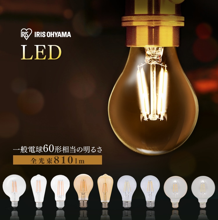 2個セット】LEDフィラメント電球 E26口金 全方向タイプ 60W形相当
