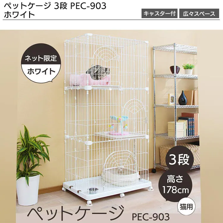 【スターター 5点セット】ペットケージ 3段 PEC-903 ホワイト 猫用1
