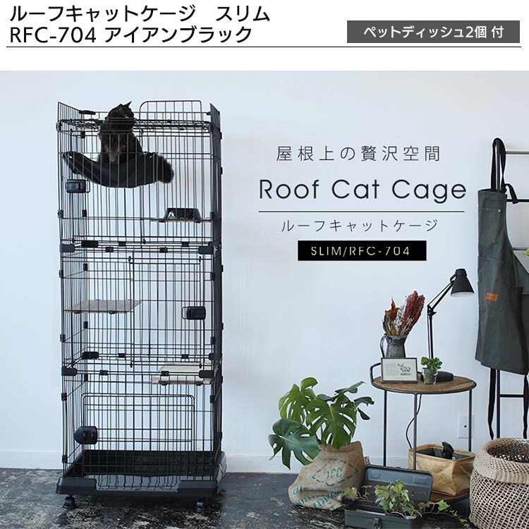 【スターターセットCタイプ】ルーフキャットケージ　スリム RFC-704 アイアンブラック1