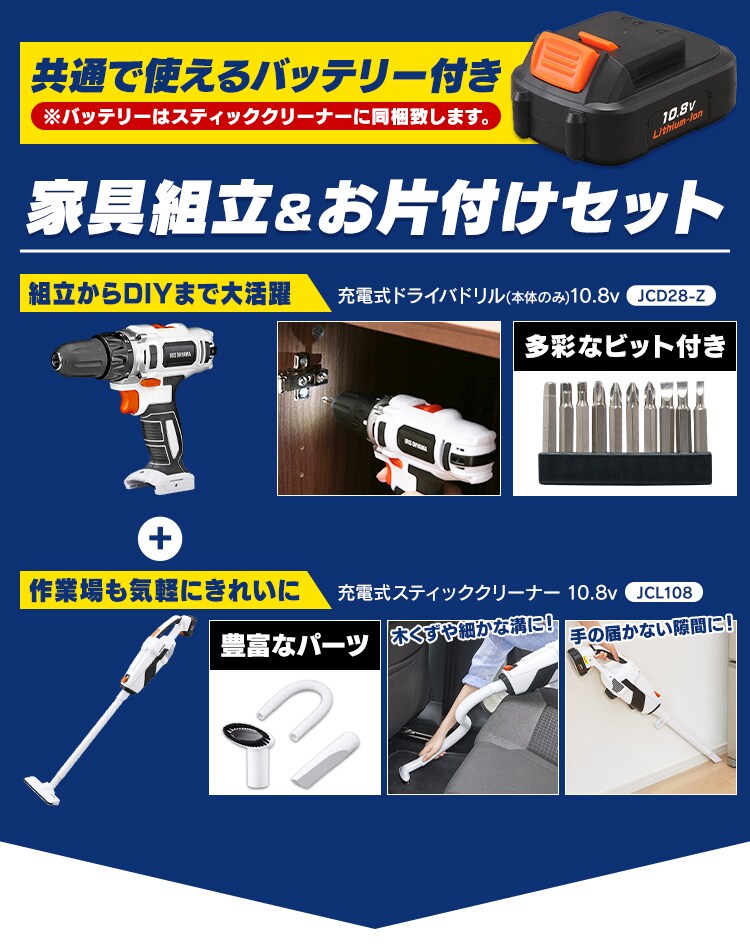  【2点セット】 電動ドライバー ドリルドライバー JCD28-Z + スティッククリーナー 掃除機 JCL108 10.8V 充電式0