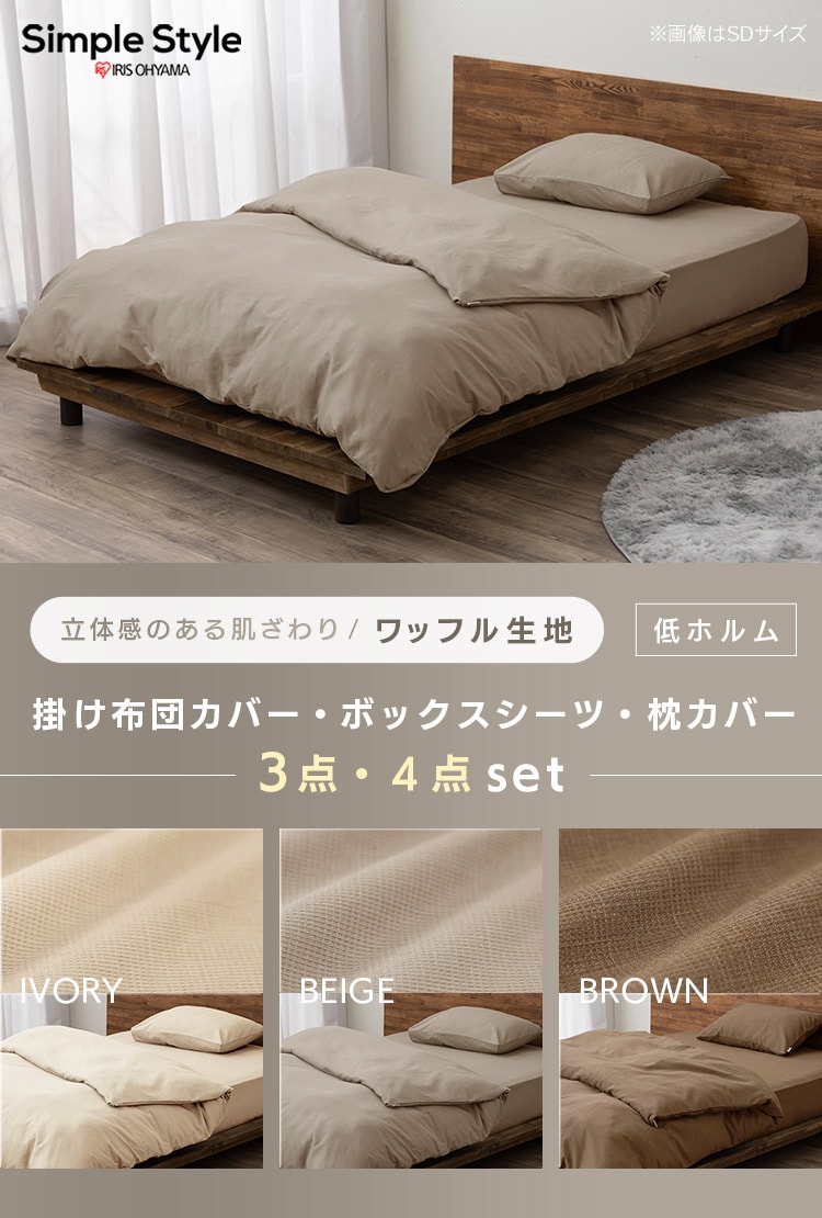 布団カバー 3点セット セミダブル ワッフル ベージュ 1915110