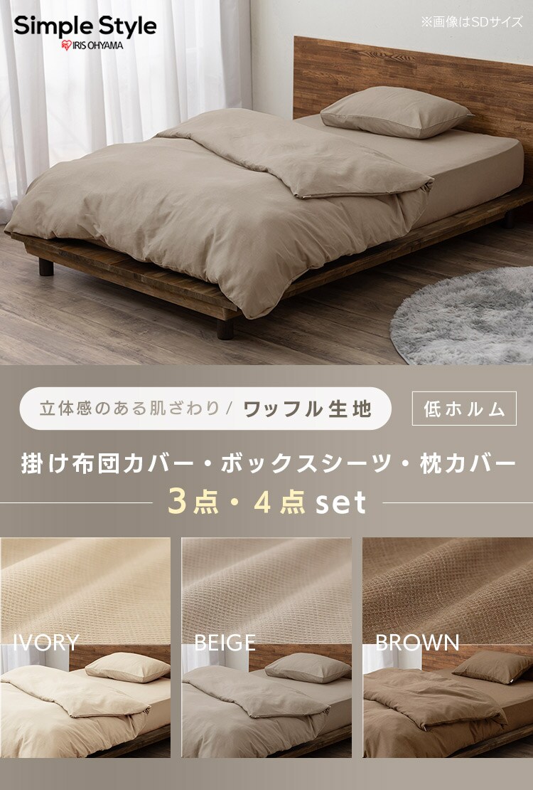 布団カバー 3点セット シングル ワッフル ベージュ0