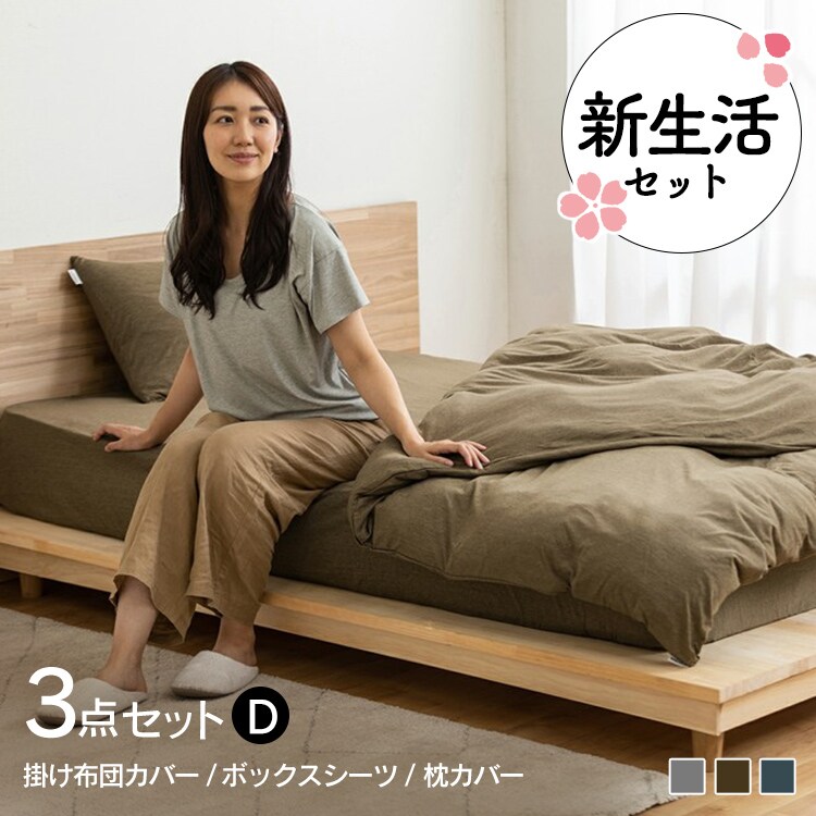 天竺 寝具カバー 3点セット ダブルサイズ0