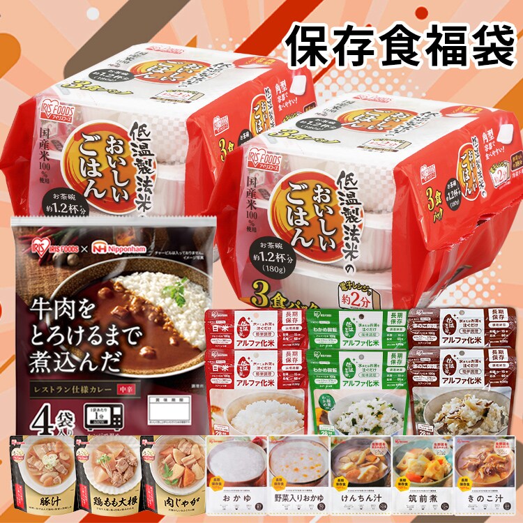 保存食福袋 1923783│アイリスオーヤマ公式通販アイリスプラザ