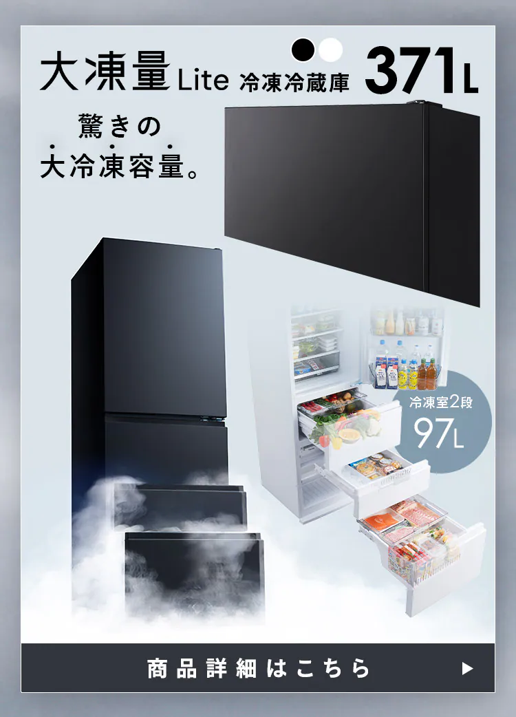 【設置無料】 家電セット 2点 大凍量冷蔵庫 371L ブラック 縦型洗濯機 OSH 10kg ホワイト1