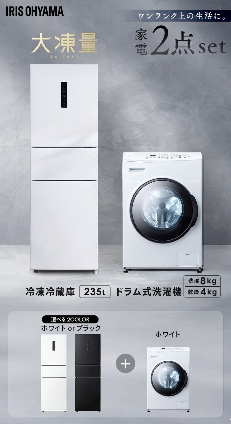 設置無料】 家電セット 2点 大凍量冷蔵庫 235L ドラム式洗濯機 8kg