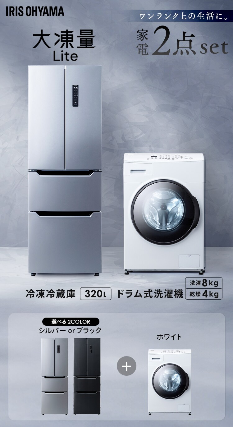 【設置無料】 家電セット 2点 大凍量冷蔵庫 320L ブラック ドラム式洗濯機 8kg ホワイト0