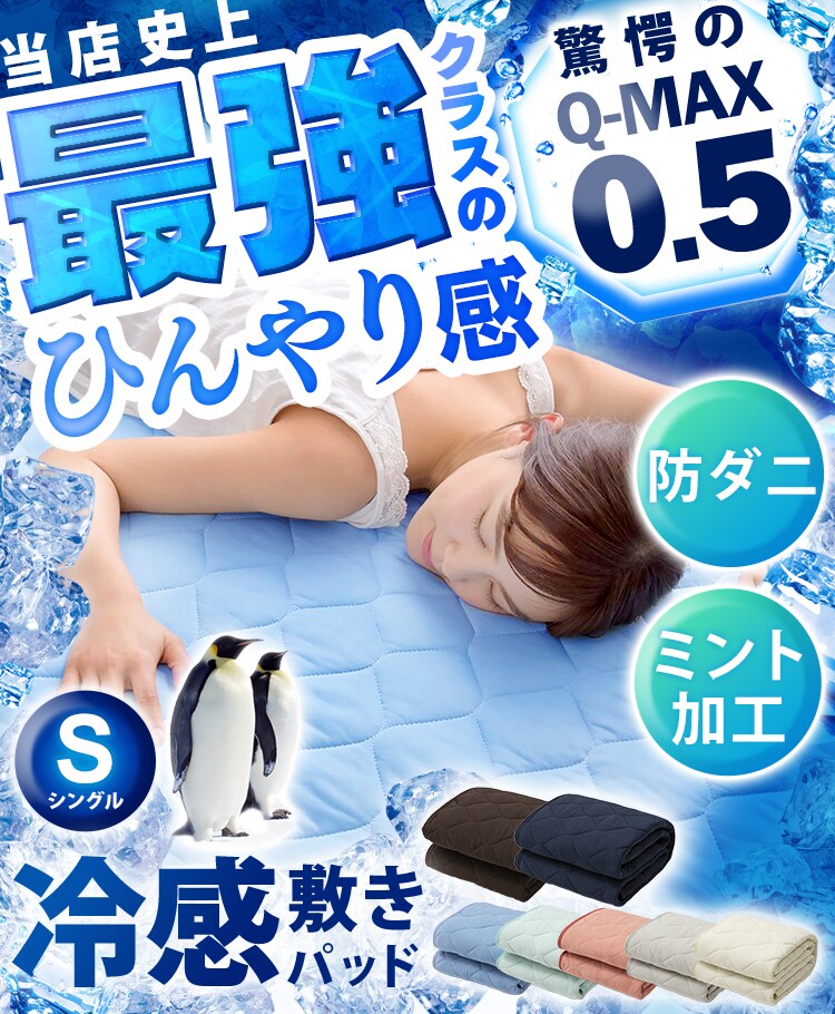 Q-MAX0.5接触冷感敷パッド S 全7色1