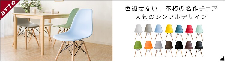 デザインチェア 木脚 DN1002 英字 7043530 │アイリスオーヤマ公式通販