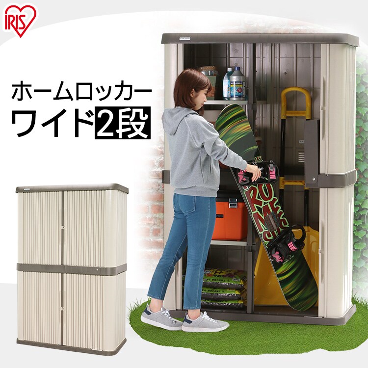  物置 大型 ホームロッカーワイド HL-1800F ブラウン 0