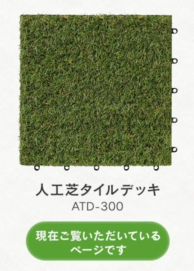 人工芝 タイルデッキ ジョイント式 ATD-3008