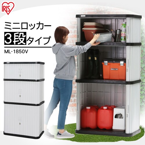 物置 小型 ミニロッカー ML-1850V ブラック/グレー G201600│アイリス 