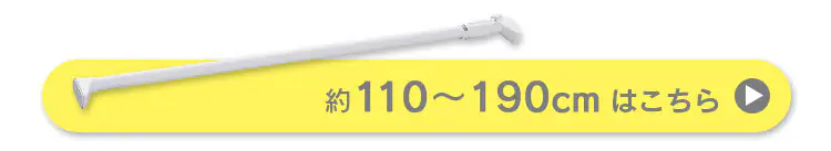 伸縮棒 強力 H-NPJ-120R ホワイト7