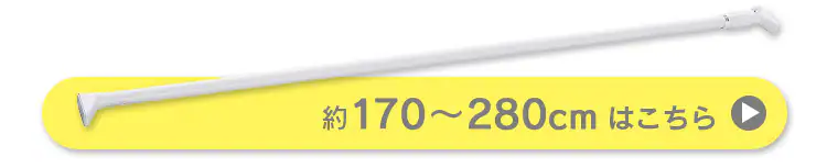 伸縮棒 強力 H-NPJ-120R ホワイト8