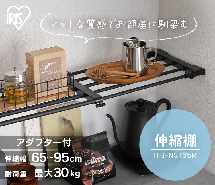 つっぱり棒 伸縮棚 65cm〜95cm  アダプター付きH-J-NST65R ブラック0