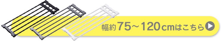 つっぱり棒 伸縮棚 65cm〜95cm アダプター付きH-J-NST65R ブラック7