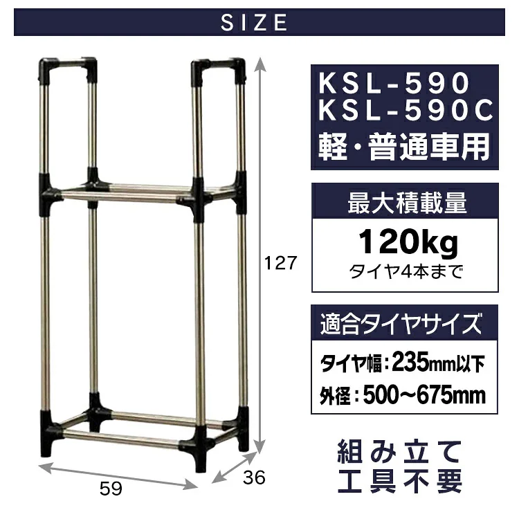 タイヤラック ステンレス製(カバー付き) 軽自動車 コンパクト 普通車 ミニバン用 KSL-590C10
