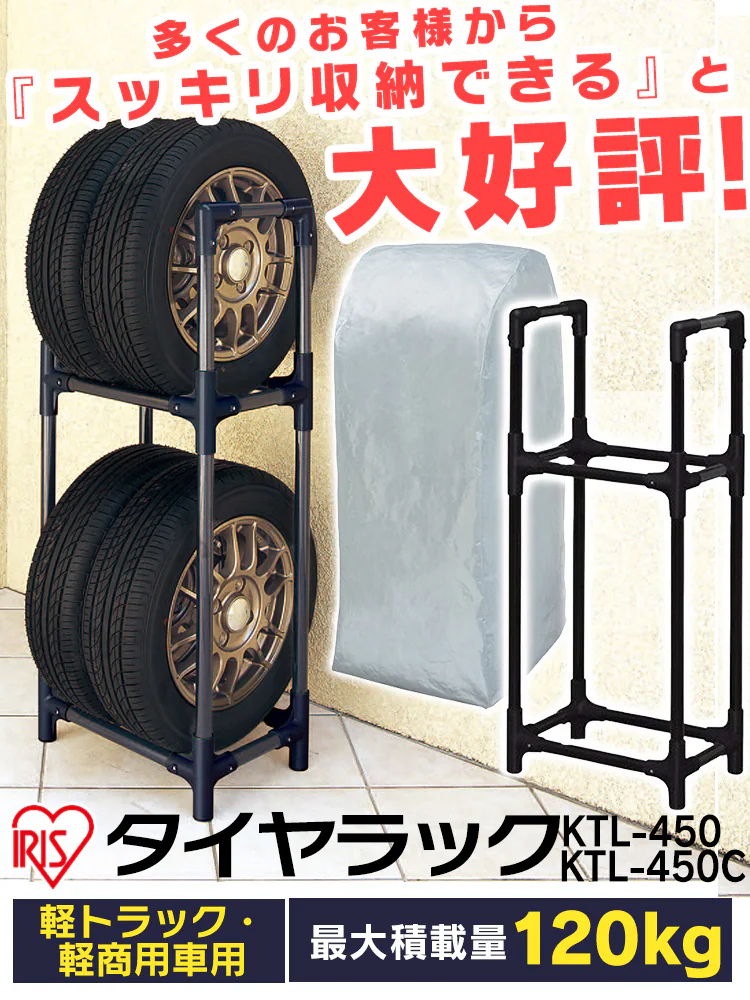 タイヤラック(カバー付き) 軽トラック 軽商用車用 KTL-450C0