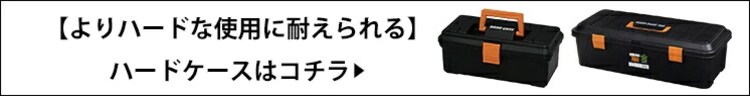 ツールケース TCR-400 ブラック／サンドベージュ8
